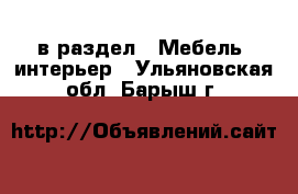  в раздел : Мебель, интерьер . Ульяновская обл.,Барыш г.